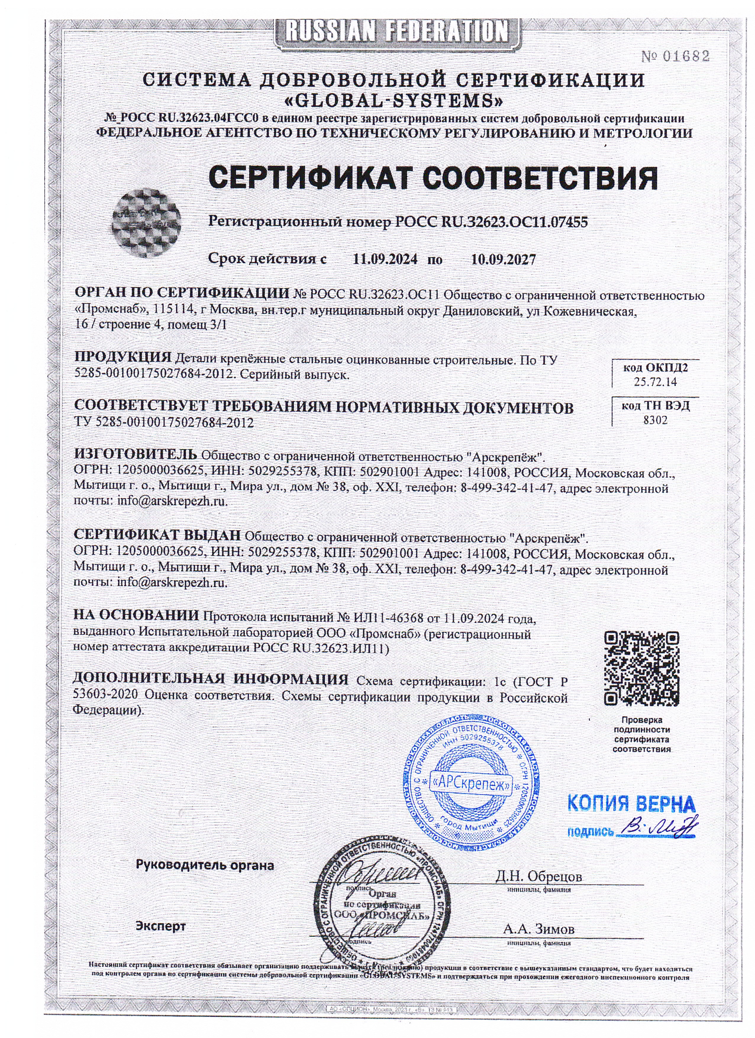 Сертификат соответствия компании «Арскрепеж»