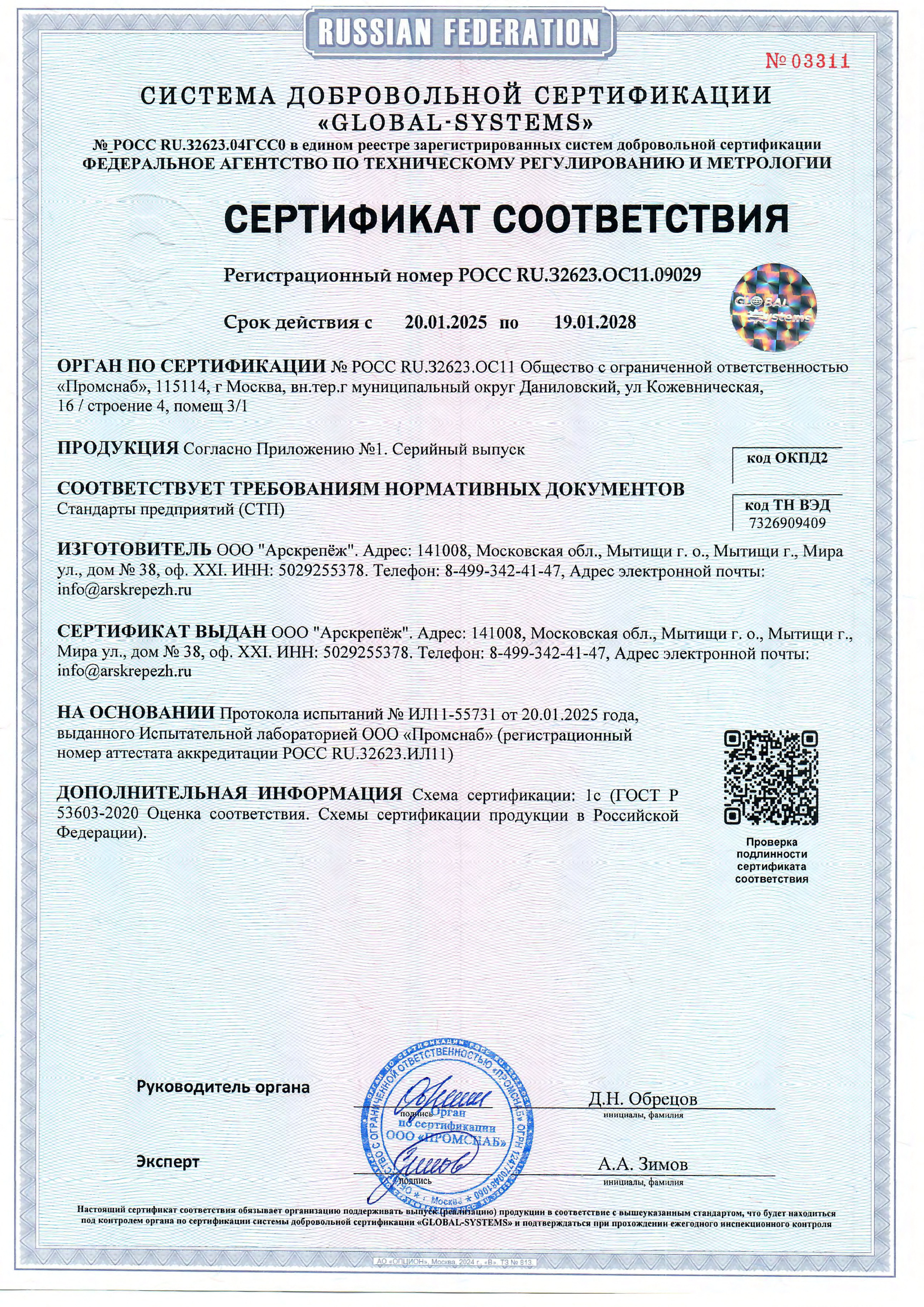 Сертификат соответствия компании «Арскрепеж»