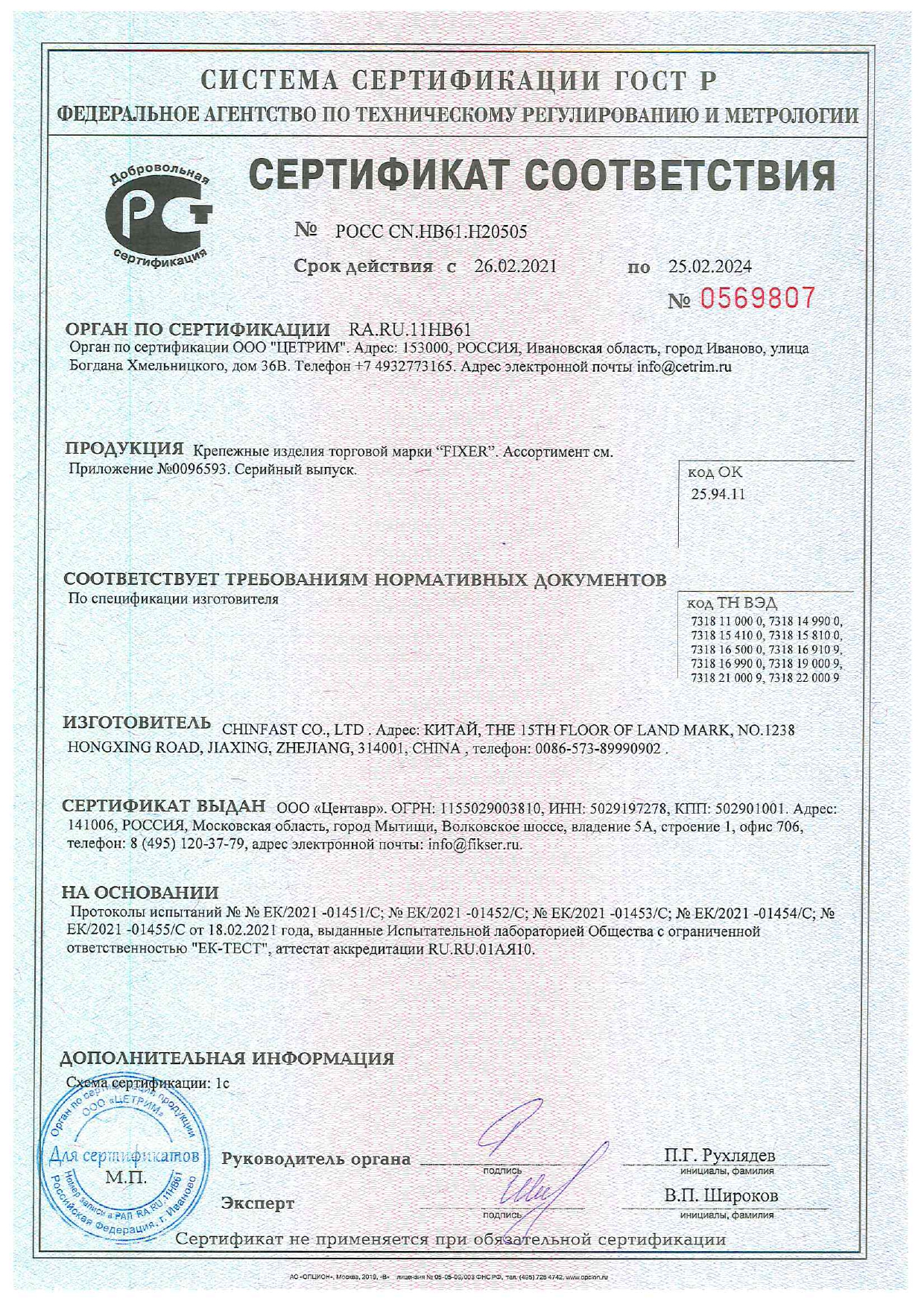 Сертификат соответствия компании «Арскрепеж»