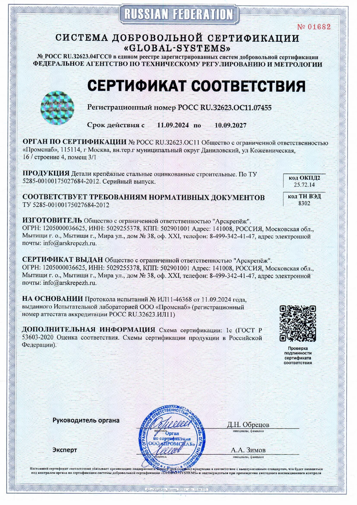 Сертификат соответствия компании «Арскрепеж»