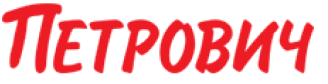 Петрович