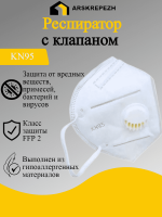 Респиратор с клапаном KN95
