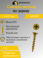Предыдущее изображение анонса — Саморез ОЦ желтый по дереву 3,5х25мм