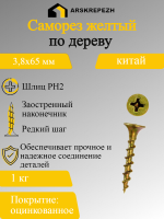 Предыдущее изображение анонса — Саморез ОЦ желтый по дереву 3,8х65мм