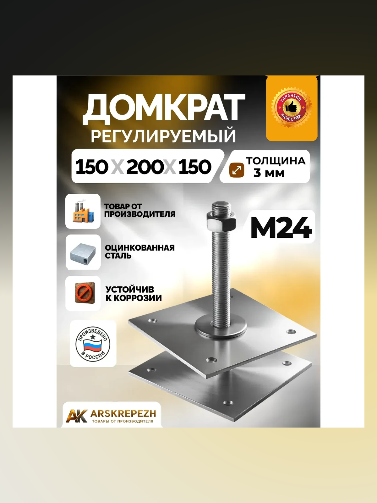 Анкер регулируемый М24 150х200х150х3 мм (Компенсатор усадки)