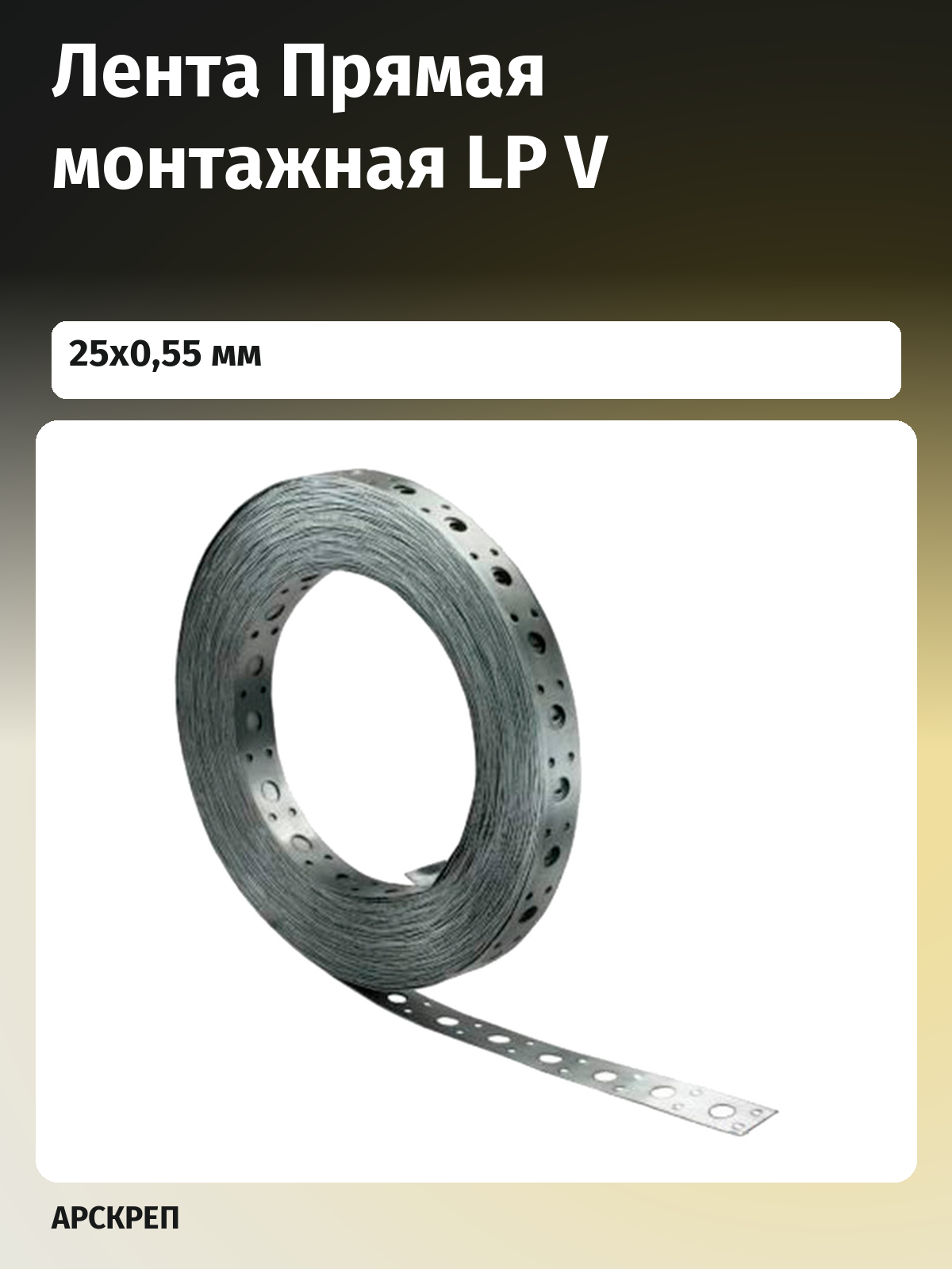 Лента Прямая монтажная LP V 25х0,55 мм