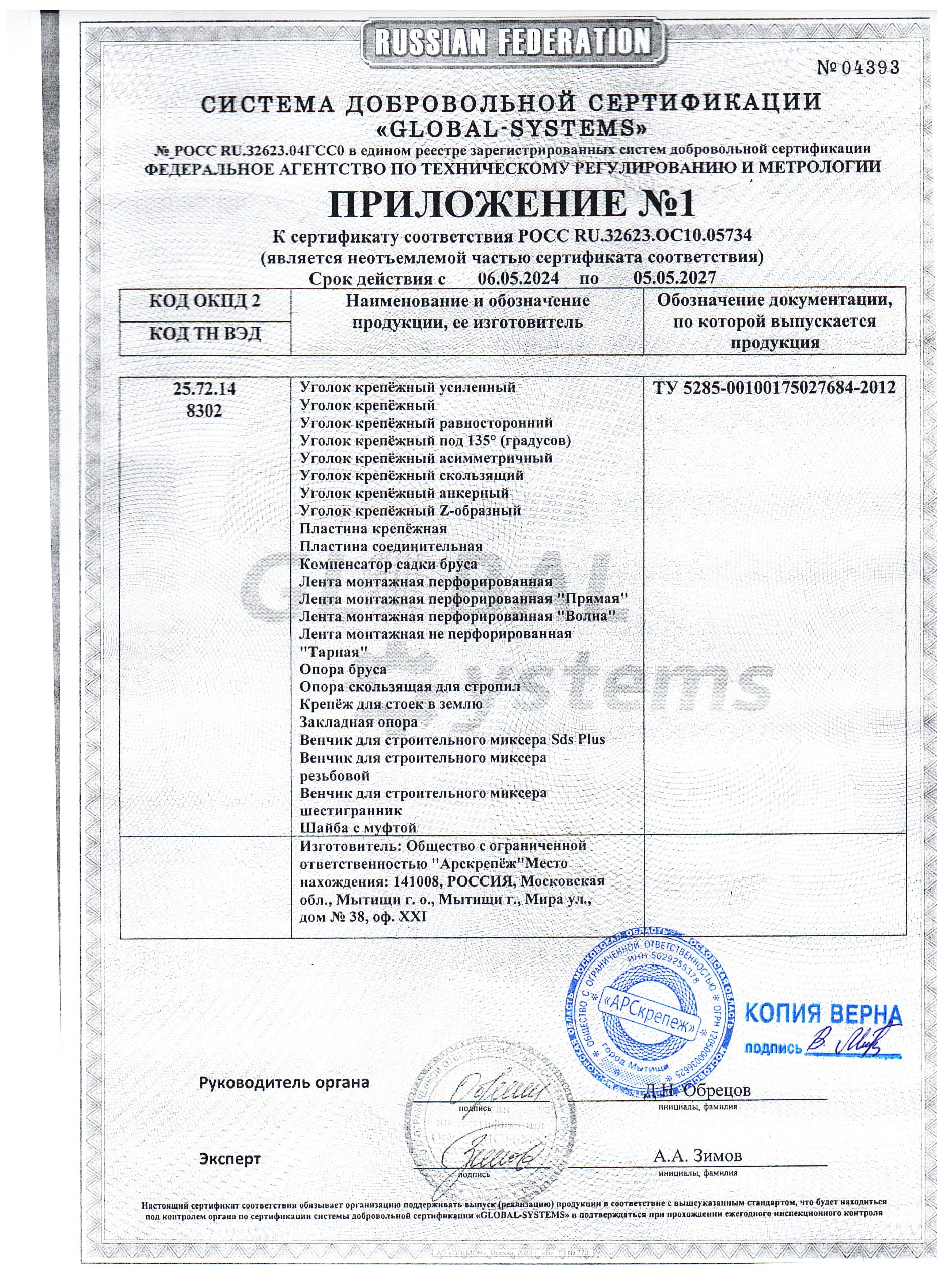 Сертификат соответствия компании «Арскрепеж»