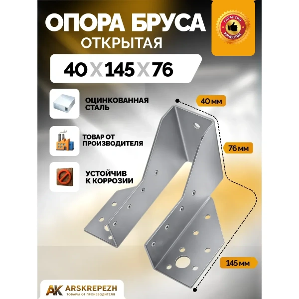 Опора бруса открытая OBR 40х145х76х2 мм