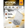Крепежный уголок анкерный KUA 40х80х80х2 мм