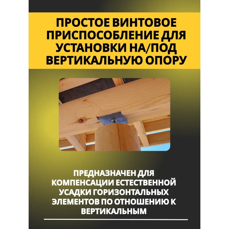Регулируемая опора для бруса М24 120х200х120х4мм (Компенсатор усадки)
