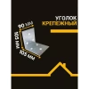 Крепёжный уголок оцинкованный перфорированный KU 105х105х90х2 мм