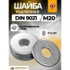 Шайба усиленная М20