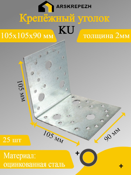 Крепёжный уголок оцинкованный перфорированный KU 105х105х90х2 мм