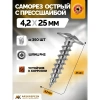 Саморез с прессшайбой острый 4.2х25 мм