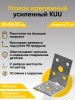 Предыдущее изображение анонса — Уголки крепежные усиленные перфорированные KUU 50х50х35х2 мм