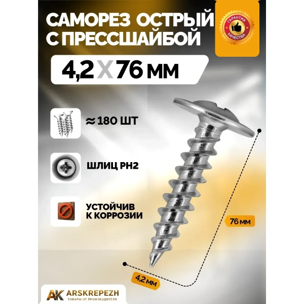 Саморез Оц с прессшайбой острый 4,2х76мм
