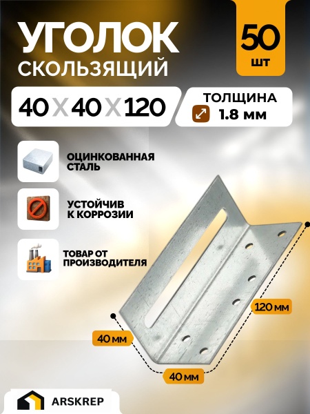 Уголки скользящие KUC АРСКРЕП