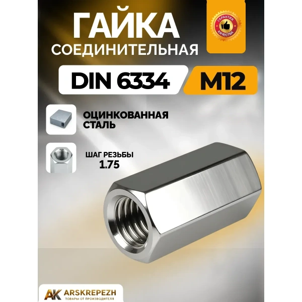 Гайка соединительная М12
