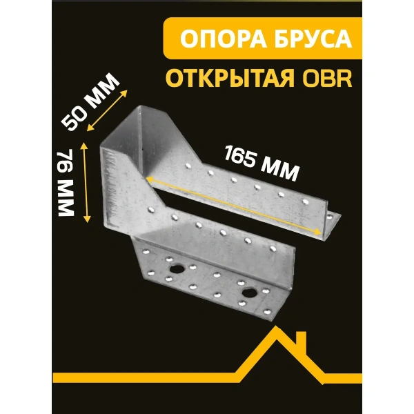 Опора бруса открытая OBR 50х165х76х2 мм