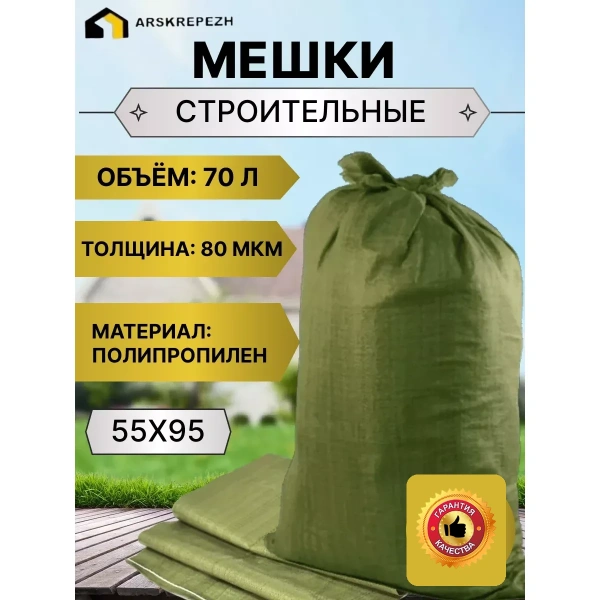 Мешок строительный (зеленый) 55х95 см, 70 л
