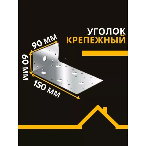 Крепежный уголок ассиметричный KUAS 150х60х90х2 мм