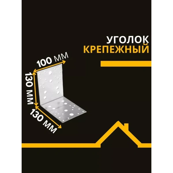 Крепёжный уголок оцинкованный перфорированный KU 130х130х100х2 мм
