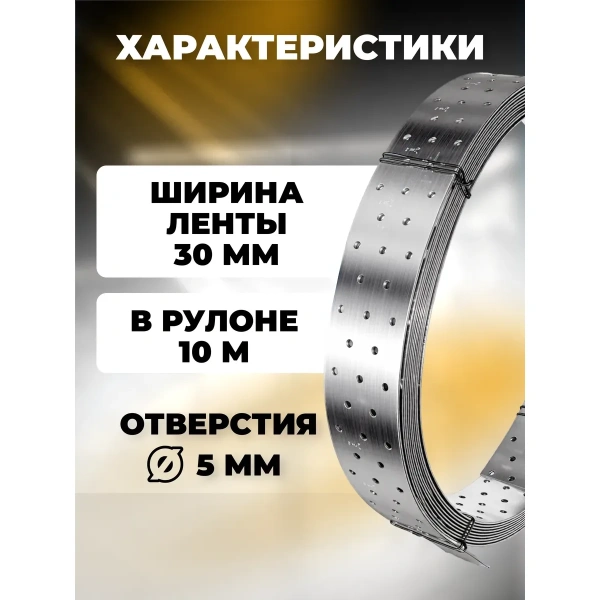 Лента монтажная перфорированная LM 30х1,5 мм