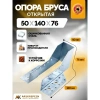 Опора бруса открытая OBR 50х140х76х2 мм