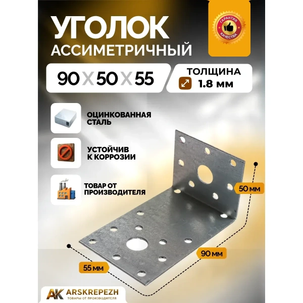 Крепежный уголок ассиметричный KUAS 90х50х55х2 мм