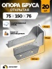 Опоры бруса открытые OBR АРСКРЕП — 75×150 мм, 1.8 мм, хром, 20 шт.