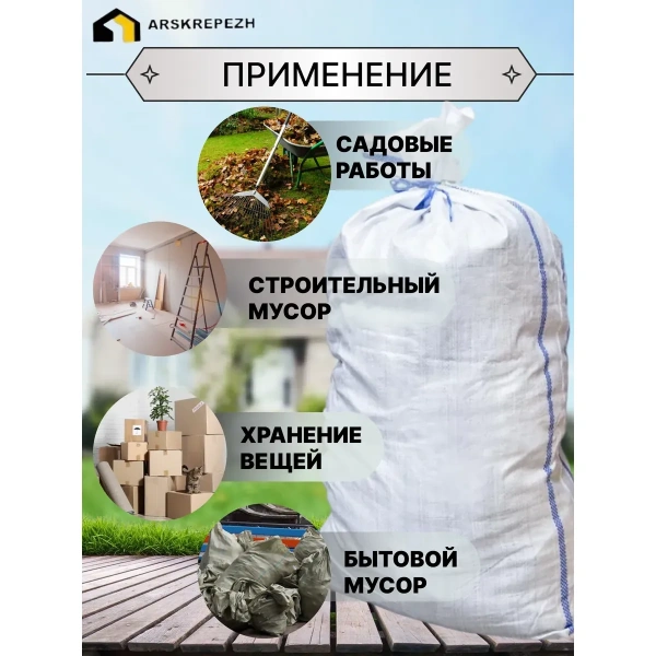 Мешок строительный (белый) 55х95 см, 70 л