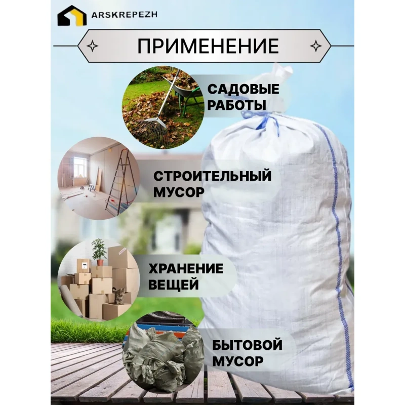Мешок строительный (белый) 55х95 см, 70 л