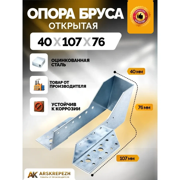 Опора бруса открытая OBR 40х107х76х2 мм