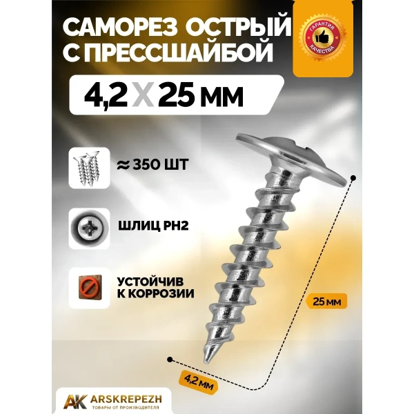 Саморез с прессшайбой острый 4.2х25 мм