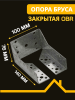 Опора бруса закрытая OBR Z 76х100х140х2 мм