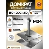 Анкер регулируемый М24 150х200х150х4мм (Компенсатор усадки)