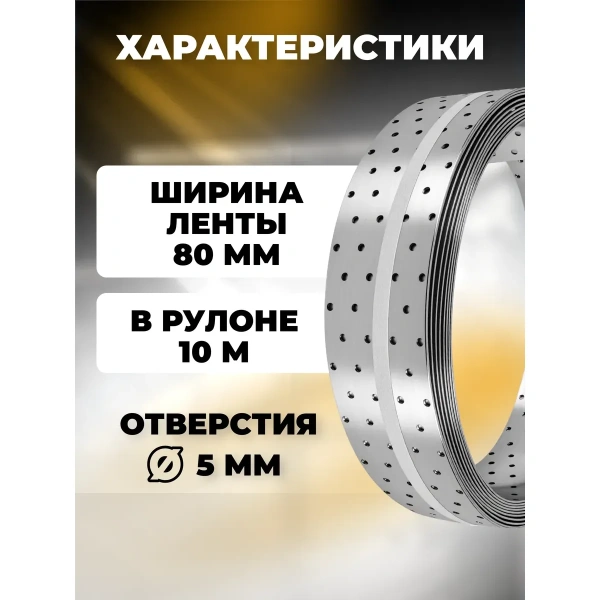 Лента монтажная перфорированная LM 80х1,5 мм