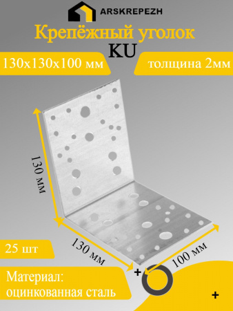 Крепёжный уголок оцинкованный перфорированный KU 130х130х100х2 мм