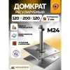 Регулируемая опора для бруса М24 120х200х120х4мм (Компенсатор усадки)