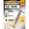 Саморез с прессшайбой острый 4.2х41 мм