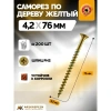 Саморез ОЦ желтый по дереву 4,2х76мм