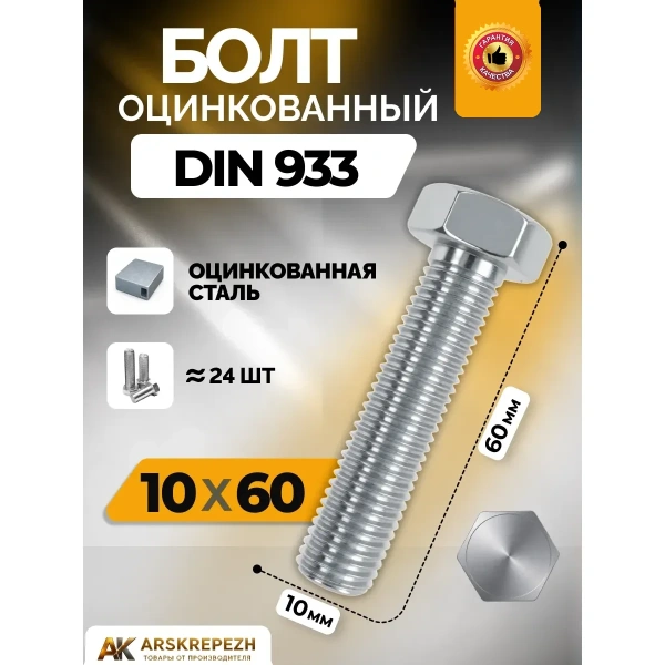 Болт Оц. DIN933 М10x60 мм