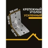 Уголки крепежные усиленные перфорированные KUU 130х130х100х2 мм