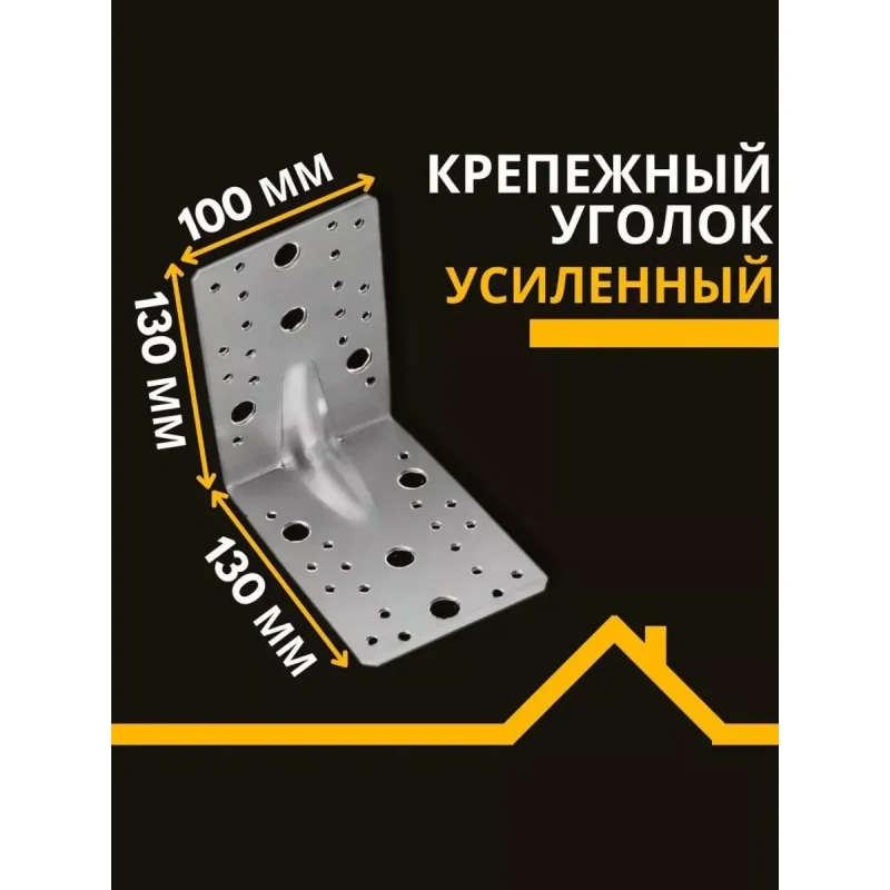 Уголки крепежные усиленные перфорированные KUU 130х130х100х2 мм