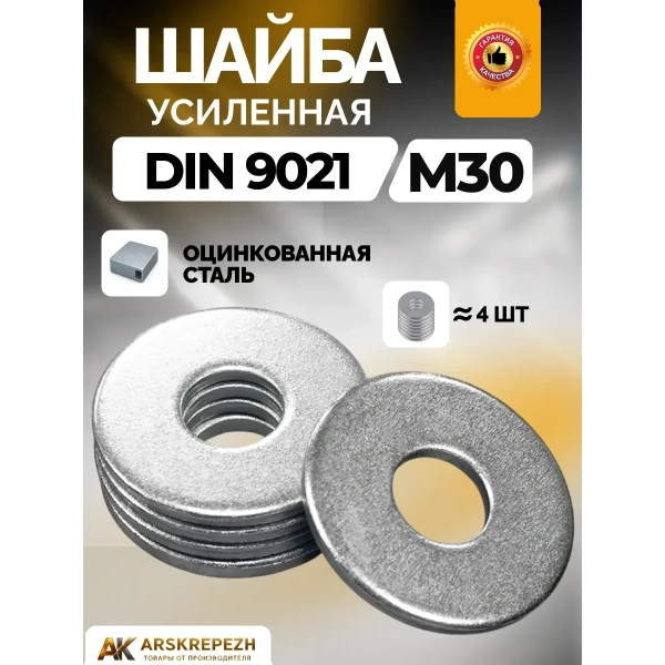 Шайба усиленная М30
