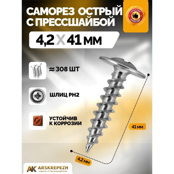 Саморез с прессшайбой острый 4.2х41 мм
