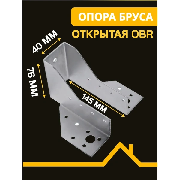 Опора бруса открытая OBR 40х145х76х2 мм