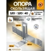 Опора скользящая для стропил KUCIS 120х90х40х2 мм