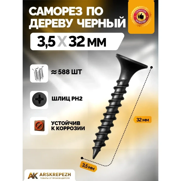 Саморез черный по дереву 3,5х32мм