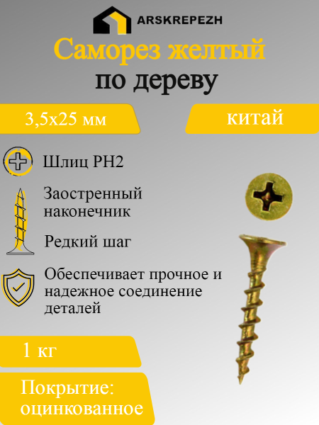 Предыдущее главное изображение — Саморез ОЦ желтый по дереву 3,5х25мм